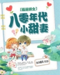 福运娇女：八零年代小甜妻