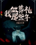 我做葬礼那些年 余温AO