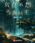 我真不想当海贼王的女人