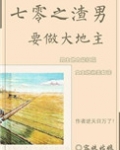 七零之渣男要做大地主TXT下载