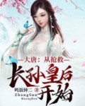大唐:从抢救长孙皇后开始