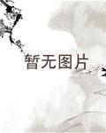 火爆娇妃腹黑国师狂宠妻