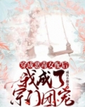 穿成恶毒女配后，我成了宗门团宠