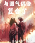 半岛：与圆气偶像复合了