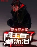 诡异资本家,阎王看了都流泪