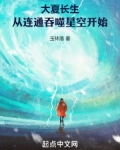 大夏长生,从连通吞噬星空开始