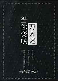 当你变成万人迷好看吗