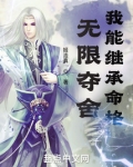 无限夺舍,我能继承命格