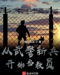 从武警新兵开始当教员免费阅读