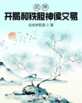 武神:开局和铁胆神侯交易