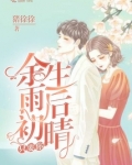 余生雨后初晴只要你