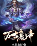 万古魔帝苏浩在线阅读完整版