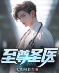 至尊圣医楚阳重生