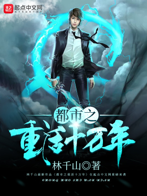 都市之重活十万年