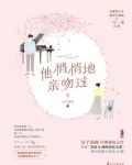 他悄悄地亲吻过的神仙句子?