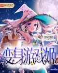 变身游戏姬是百合吗