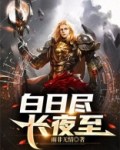 去白日之,袭长夜之悠悠