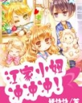 江家小妞，冲冲冲！