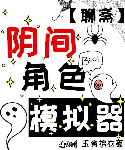 阴间角色模拟器[聊斋]作者:玉食锦衣