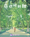 恋你时好甜