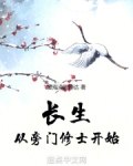 长生从旁门修士开始笔趣阁