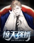 惊天狂徒免费阅读原文