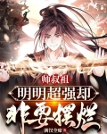 师叔祖明明超强却非要摆烂 小说 笔趣阁