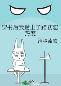 穿书后我爱上蹭初恋热度网盘