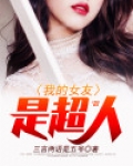 超人救女友视频