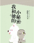 我和他之间的秘密