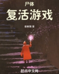 尸体复活游戏