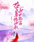 饥荒年带着拖油瓶种田致富小说
