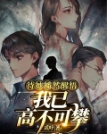 待她幡然醒悟,我已高不可攀