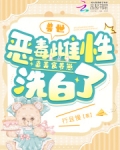 兽世:恶毒雌性靠美食养崽洗白了 作者:行且慢