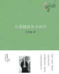 吕思勉读书札记