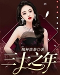 三十之年杨楚
