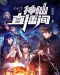 神仙直播间免费阅读