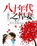 重生八十年代之悍妻 小说
