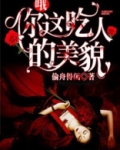 哦,你这吃人的美貌英文