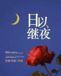 日以继夜是什么生肖