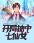 西游开局救了七仙女