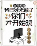 全民网游：我已经无敌了，你们才开始玩？
