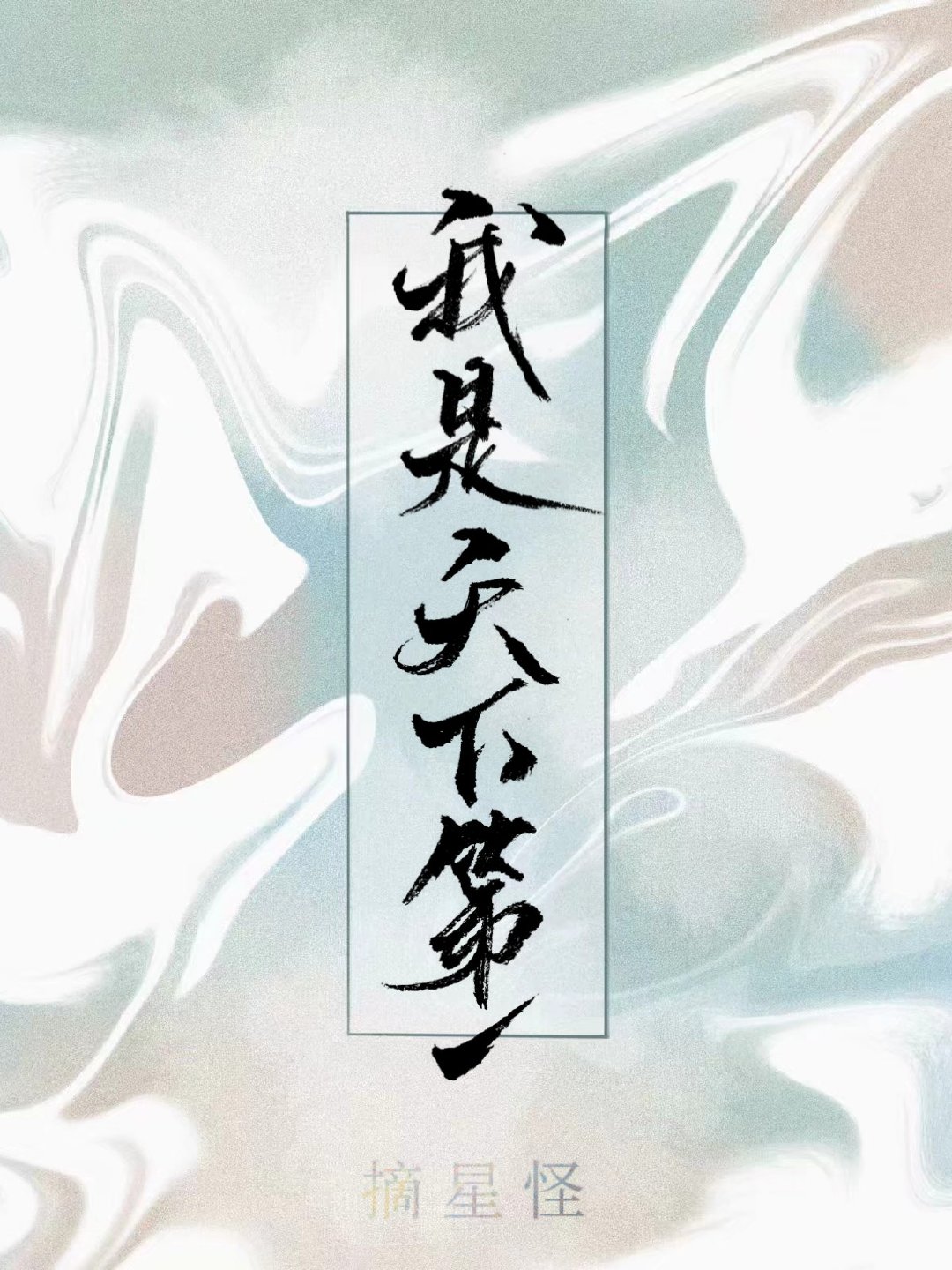没人相信我是天下第一格格党