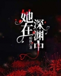 她在深渊中苦苦寻光,却不知自己早已成为他人的光