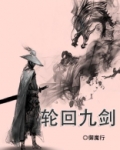 轮回剑神百度百科