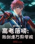 高考落榜：我创建万界学院