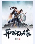 异世仙缘相关书籍推荐