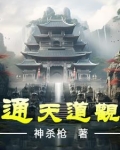 通天道观小说免费阅读