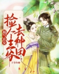 福气农女：捡个王爷去种田