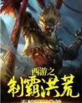 西游之制霸洪荒免费TXT